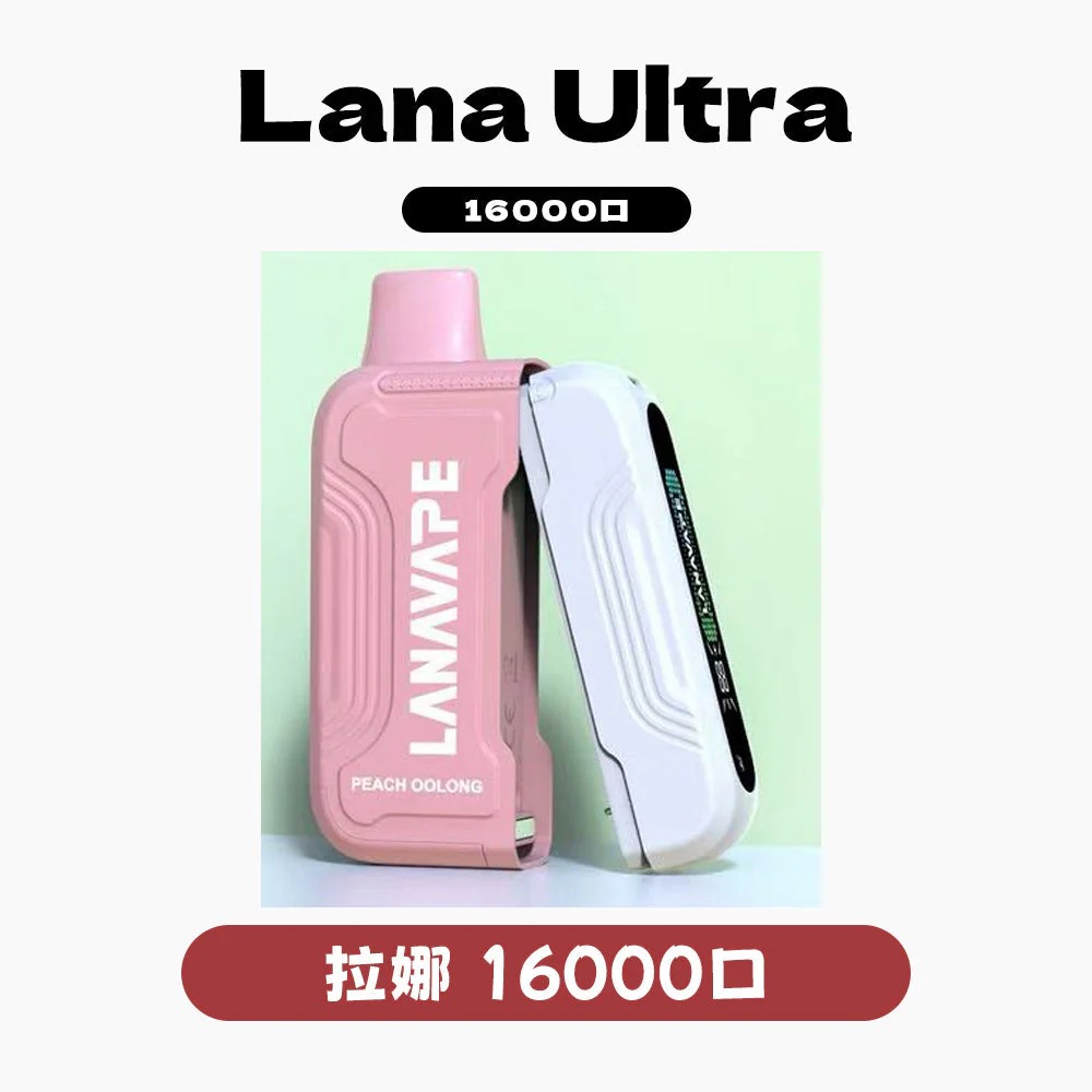 LANA Ultra II 16000口拋棄式電子煙 |  主機/煙彈現貨 | 買三送主機 